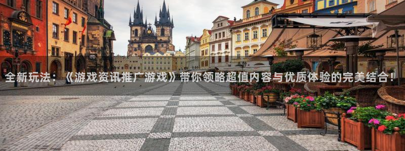 星欧娱乐娱乐是真的吗：全新玩法：《游戏资讯推广游戏》带你领略