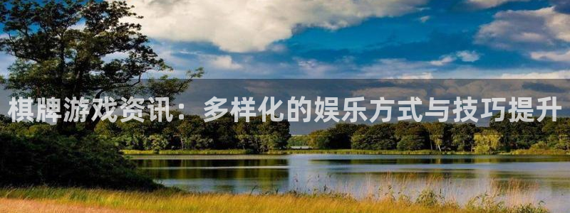 星欧娱乐游戏:棋牌游戏资讯:多样化的娱乐方式与技巧提升
