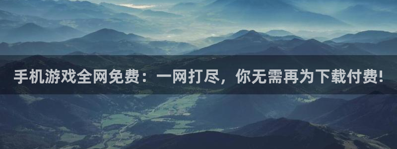 星欧娱乐网页登录入口官网:手机游戏全网免费:一网打尽,你无需